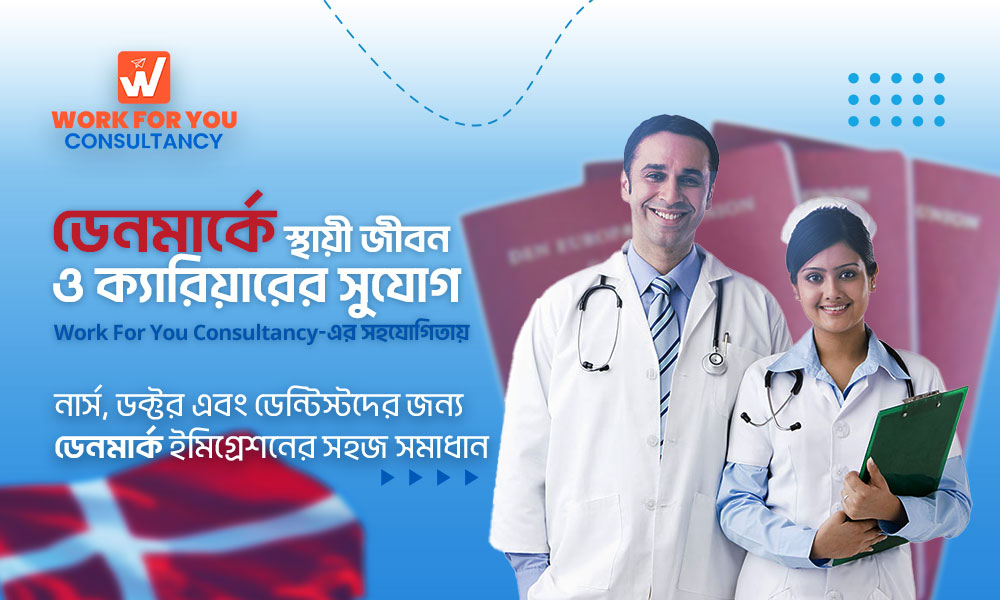ডেনমার্কে স্থায়ী জীবন ও ক্যারিয়ারের সুযোগ: Work For You Consultancy-এর সহযোগিতায়