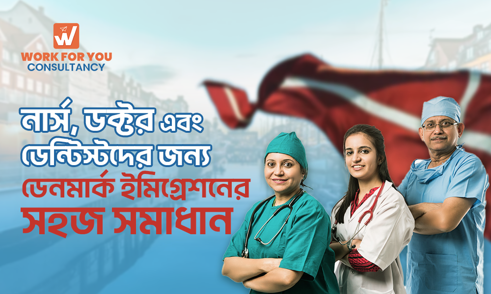 নার্স, ডক্টর এবং ডেন্টিস্টদের জন্য ডেনমার্ক ইমিগ্রেশনের সহজ সমাধান