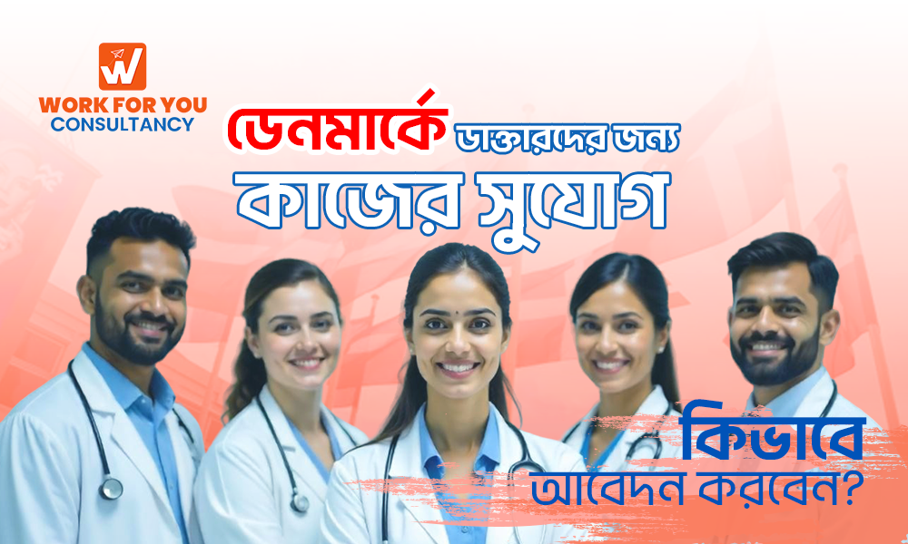ডেনমার্কে ডাক্তারদের জন্য কাজের সুযোগ: কীভাবে আবেদন করবেন?