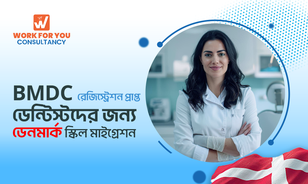BMDC রেজিস্ট্রেশন করা ডাক্তারদের জন্য ডেনমার্ক স্কিল মাইগ্রেশন গাইড