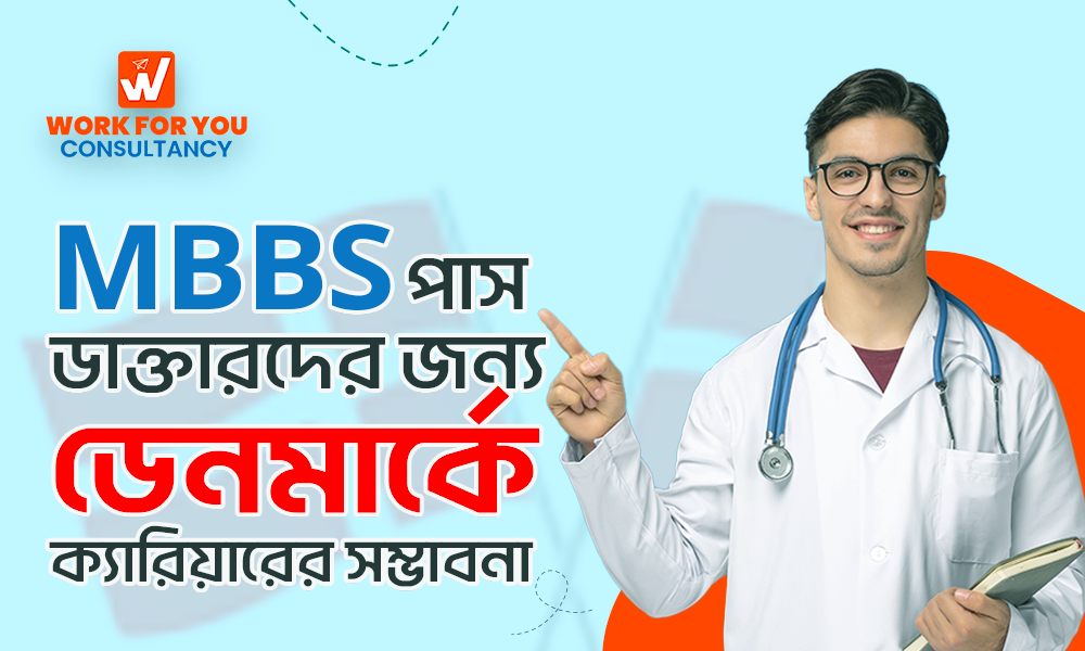 MBBS পাস ডাক্তারদের জন্য ডেনমার্কে ক্যারিয়ারের সম্ভাবনা