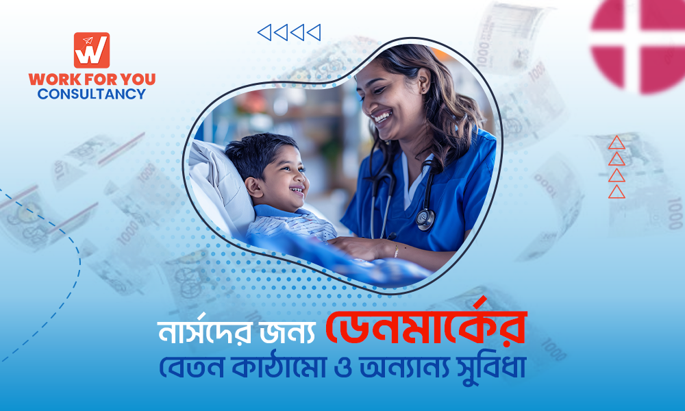 * নার্সদের জন্য ডেনমার্কের বেতন কাঠামো ও অন্যান্য সুবিধা
